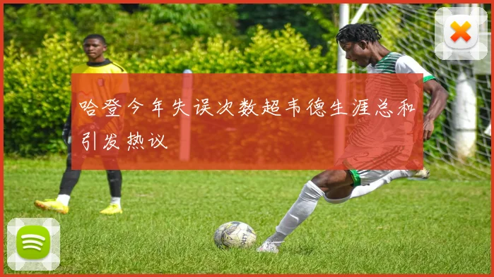 哈登今年失误次数超韦德生涯总和引发热议