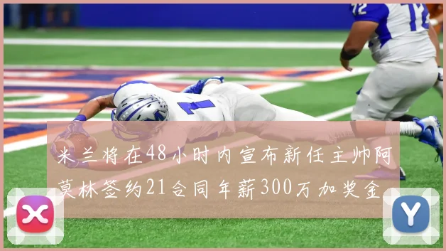 米兰将在48小时内宣布新任主帅阿莫林签约21合同年薪300万加奖金