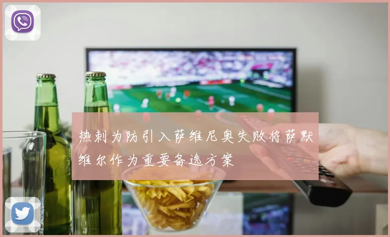 热刺为防引入萨维尼奥失败将萨默维尔作为重要备选方案